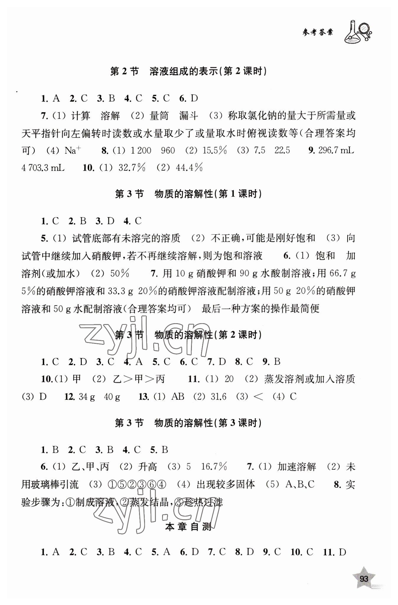 2023年探究与训练九年级化学下册沪教版 参考答案第2页