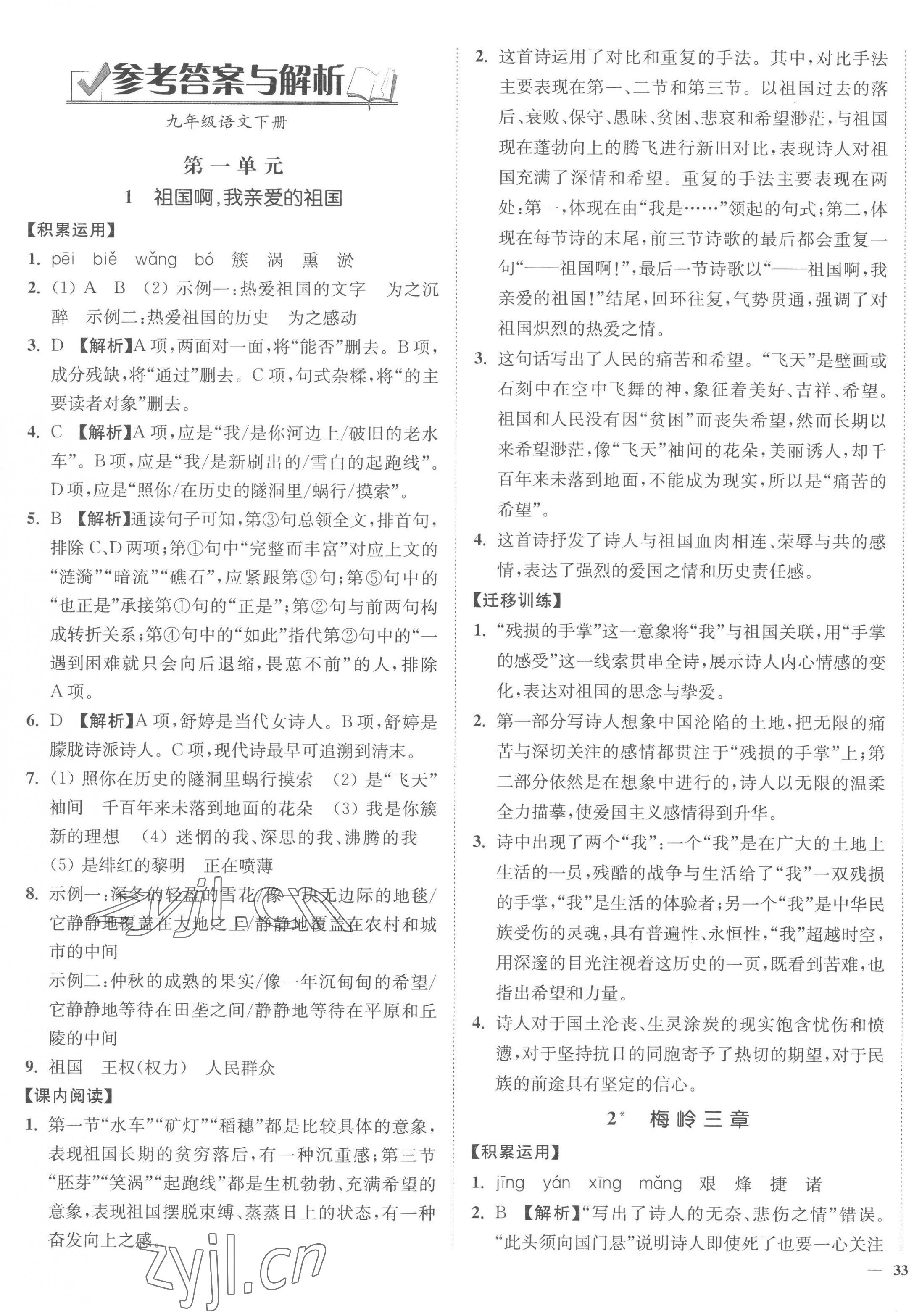 2023年南通小題課時(shí)作業(yè)本九年級(jí)語(yǔ)文下冊(cè)人教版 第1頁(yè)