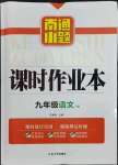 2023年南通小題課時(shí)作業(yè)本九年級語文下冊人教版