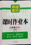 2023年南通小題課時作業(yè)本八年級英語下冊譯林版