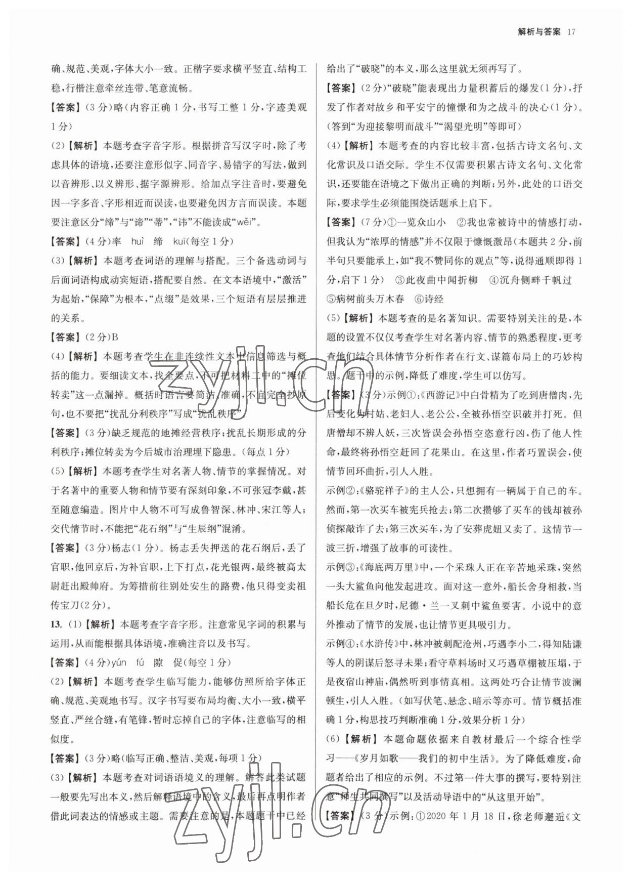 2023年南京市各區(qū)三年中考模擬卷分類詳解語(yǔ)文 參考答案第17頁(yè)