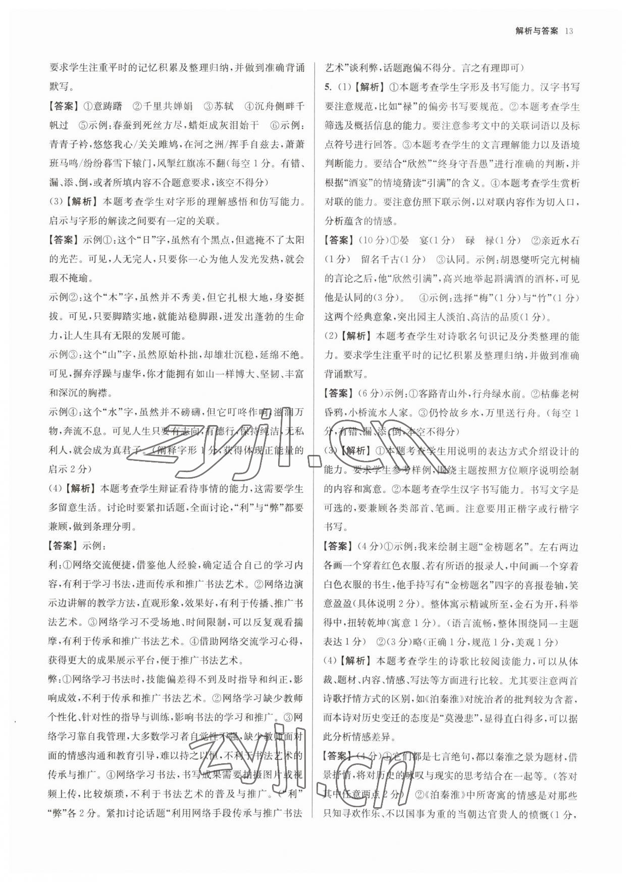 2023年南京市各區(qū)三年中考模擬卷分類詳解語(yǔ)文 參考答案第13頁(yè)