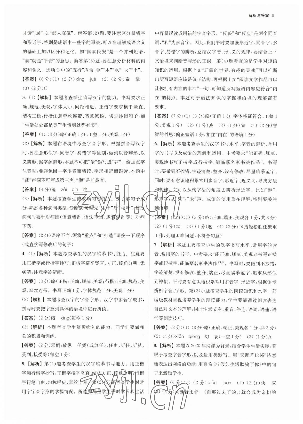 2023年南京市各區(qū)三年中考模擬卷分類詳解語文 參考答案第5頁