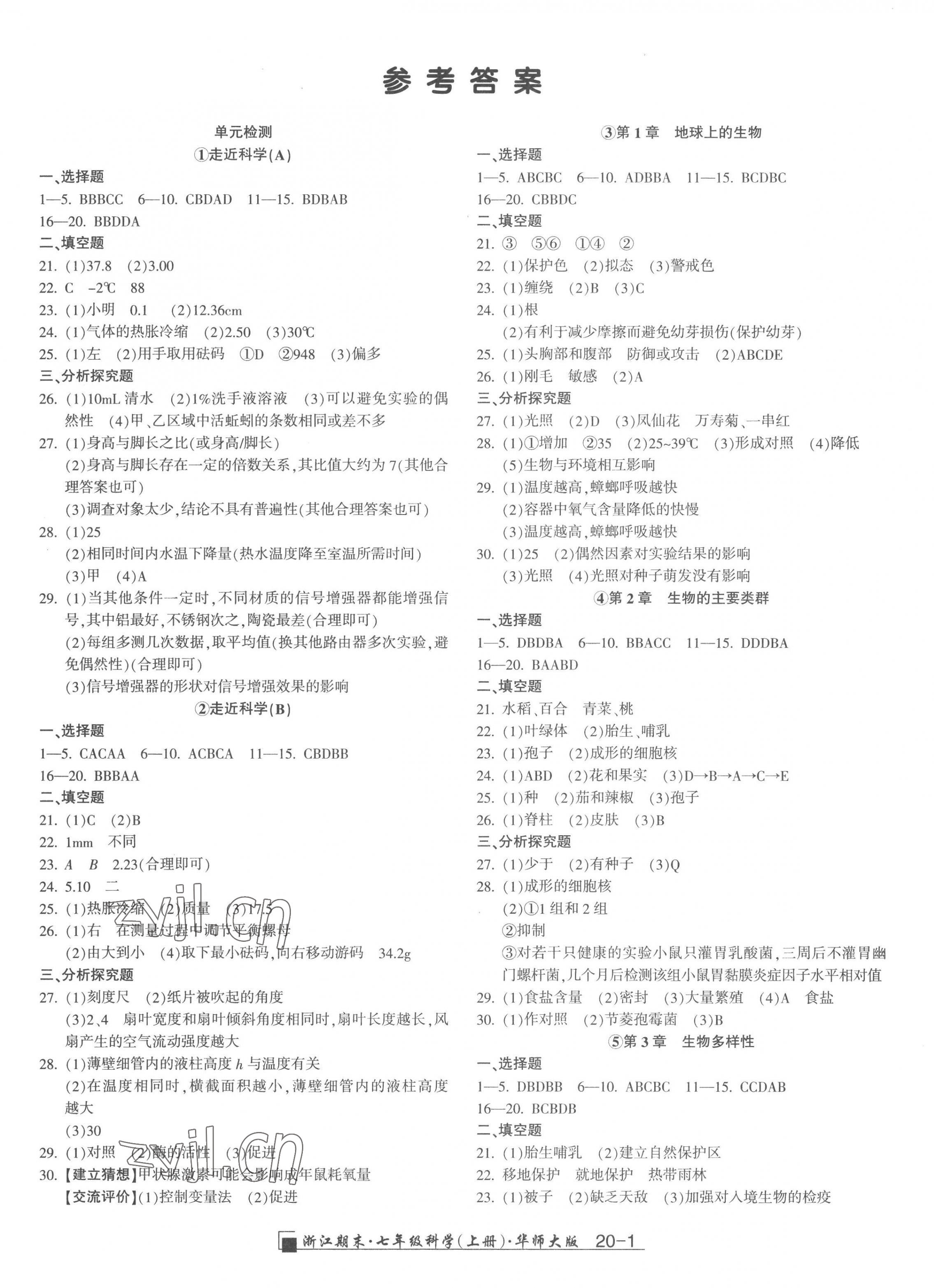 2022年励耘精品浙江期末七年级科学上册华师大版 第1页