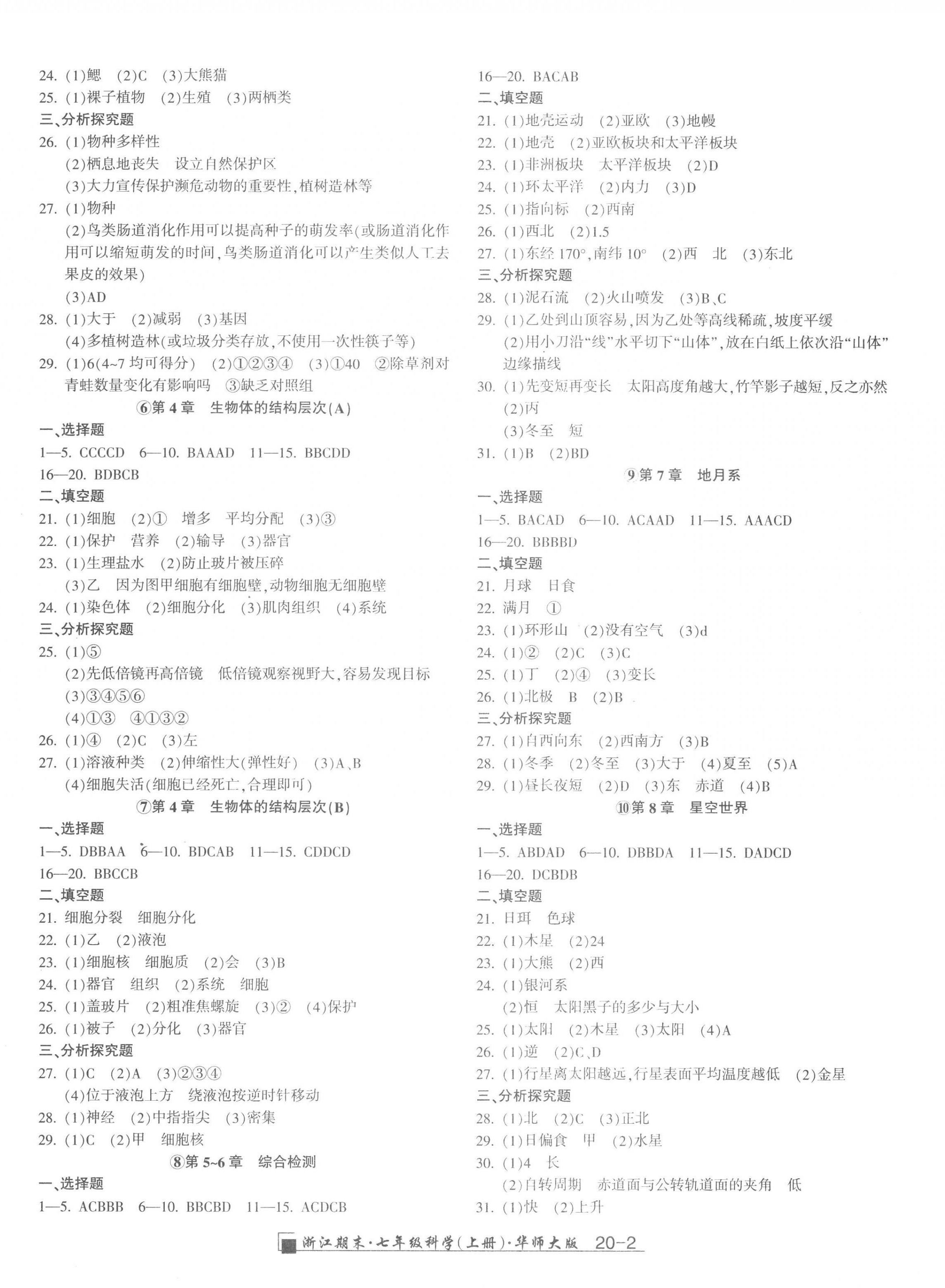 2022年励耘精品浙江期末七年级科学上册华师大版 第2页