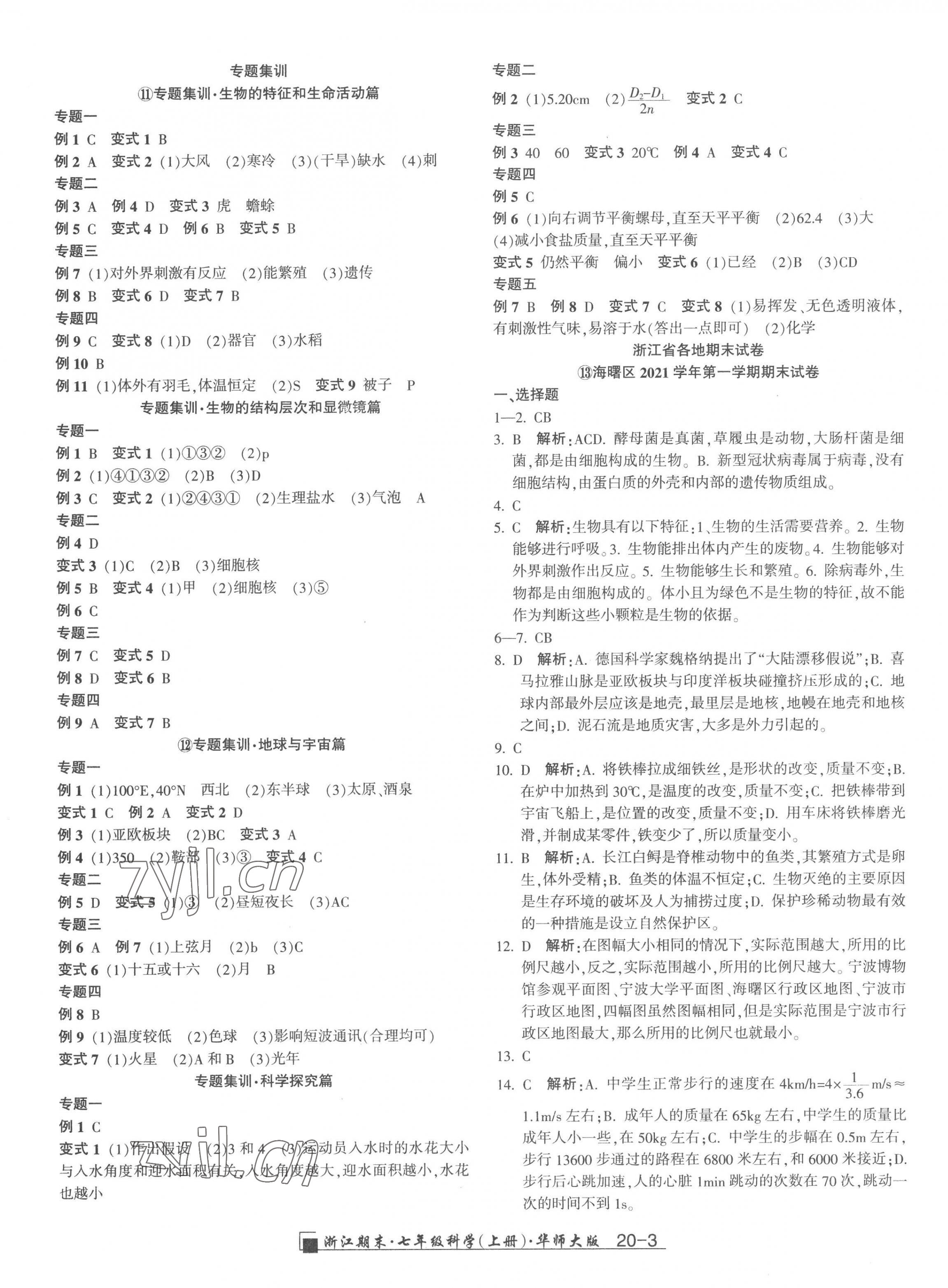 2022年励耘精品浙江期末七年级科学上册华师大版 第3页