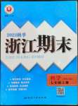 2022年励耘精品浙江期末七年级科学上册华师大版