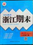 2022年勵耘書業(yè)浙江期末八年級科學上冊華師大版