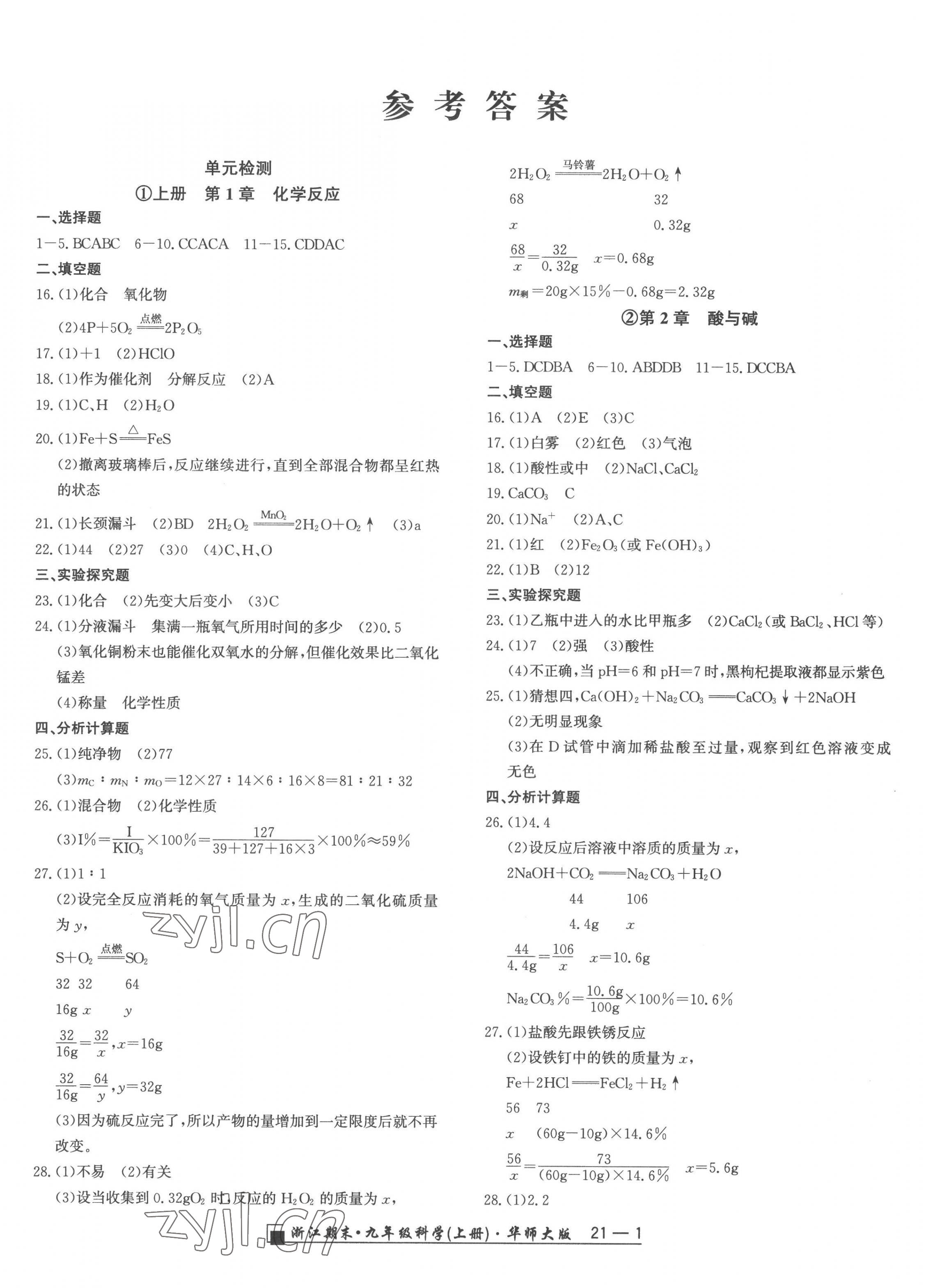 2022年勵耘精品浙江期末九年級科學(xué)上冊華師大版 第1頁