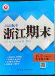 2022年勵(lì)耘精品浙江期末九年級(jí)科學(xué)上冊(cè)華師大版