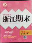 2022年勵(lì)耘書業(yè)浙江期末七年級(jí)英語上冊(cè)外研版