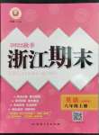 2022年勵(lì)耘書(shū)業(yè)浙江期末八年級(jí)英語(yǔ)上冊(cè)外研版