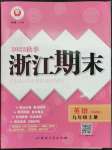 2022年勵(lì)耘書業(yè)浙江期末九年級(jí)英語上冊(cè)外研版