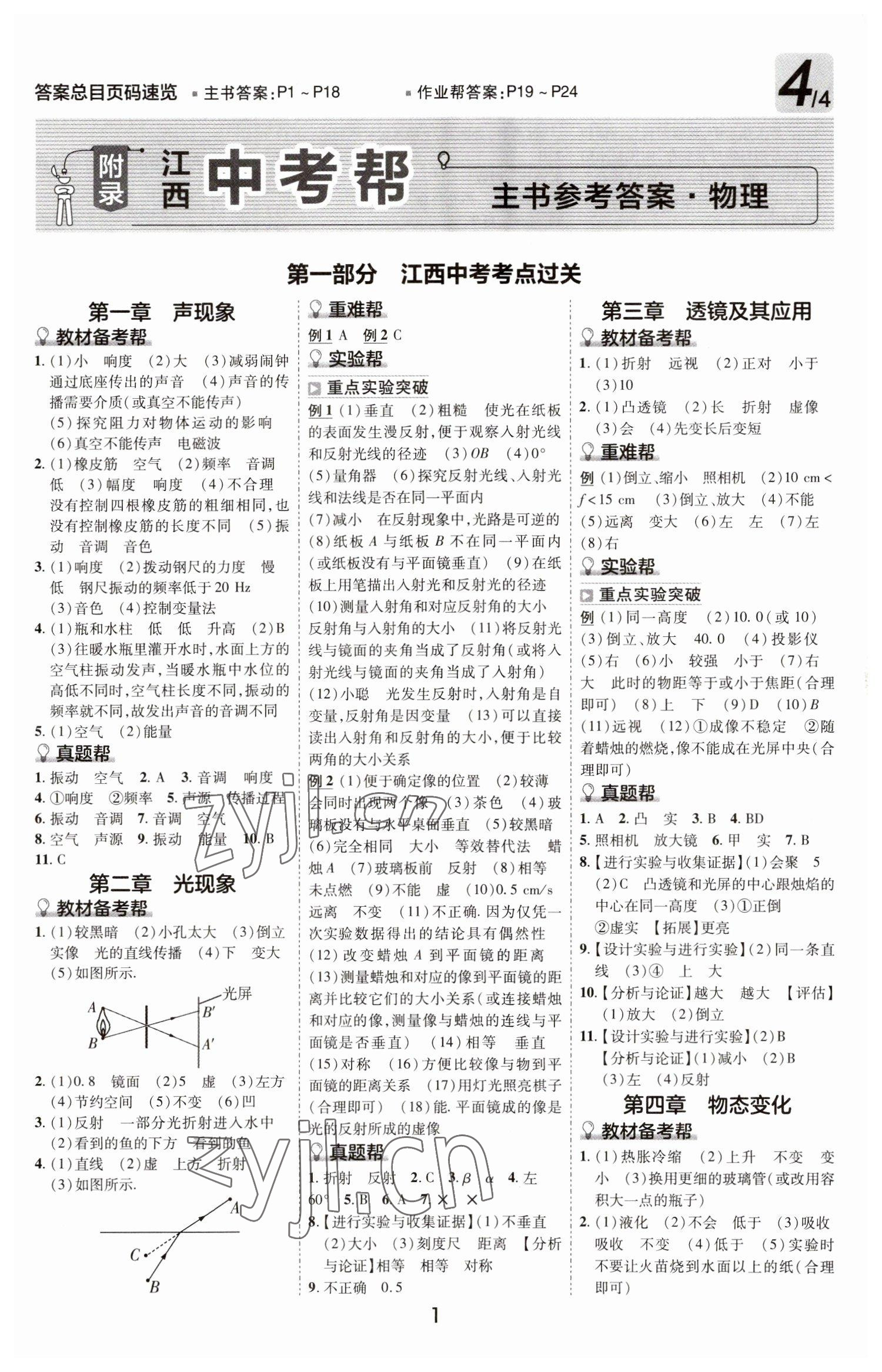 2023年江西中考幫物理 參考答案第1頁