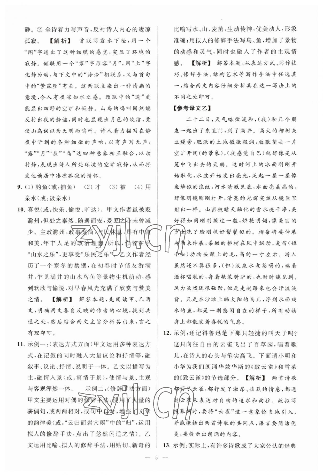 2023年亮點(diǎn)給力大試卷九年級(jí)語(yǔ)文下冊(cè)人教版 第5頁(yè)