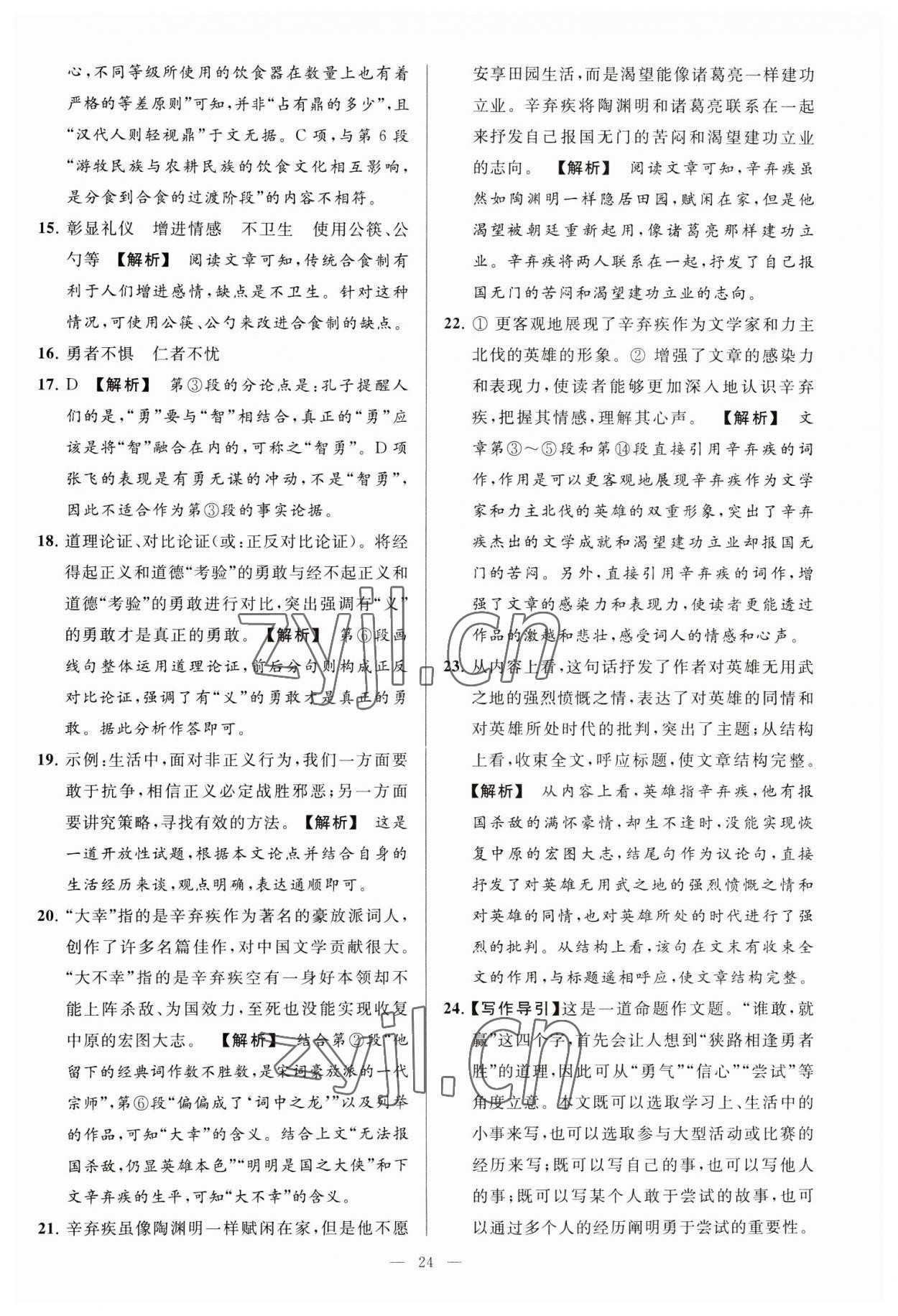 2023年亮點(diǎn)給力大試卷九年級(jí)語文下冊(cè)人教版 第24頁