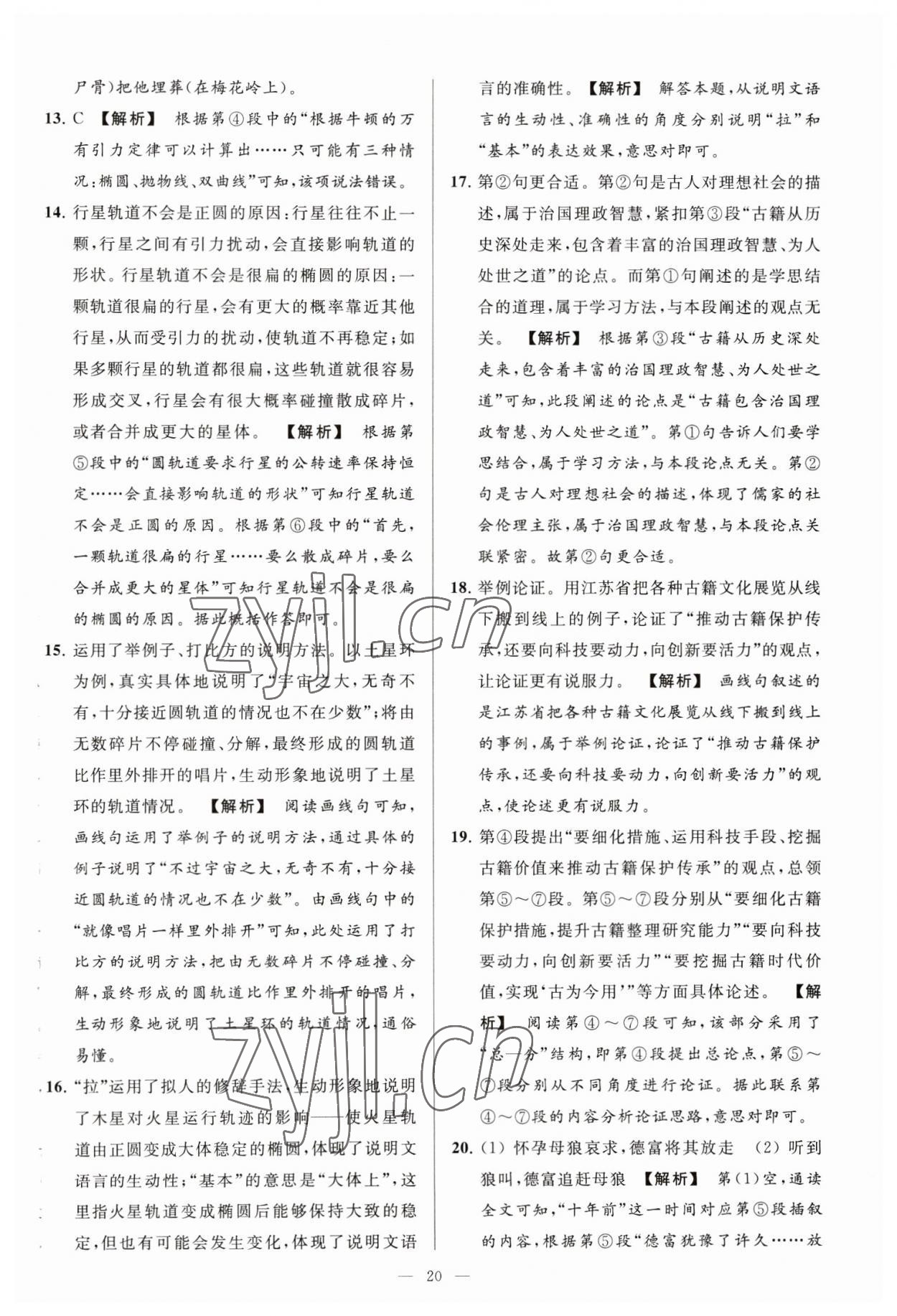 2023年亮點(diǎn)給力大試卷九年級(jí)語文下冊(cè)人教版 第20頁