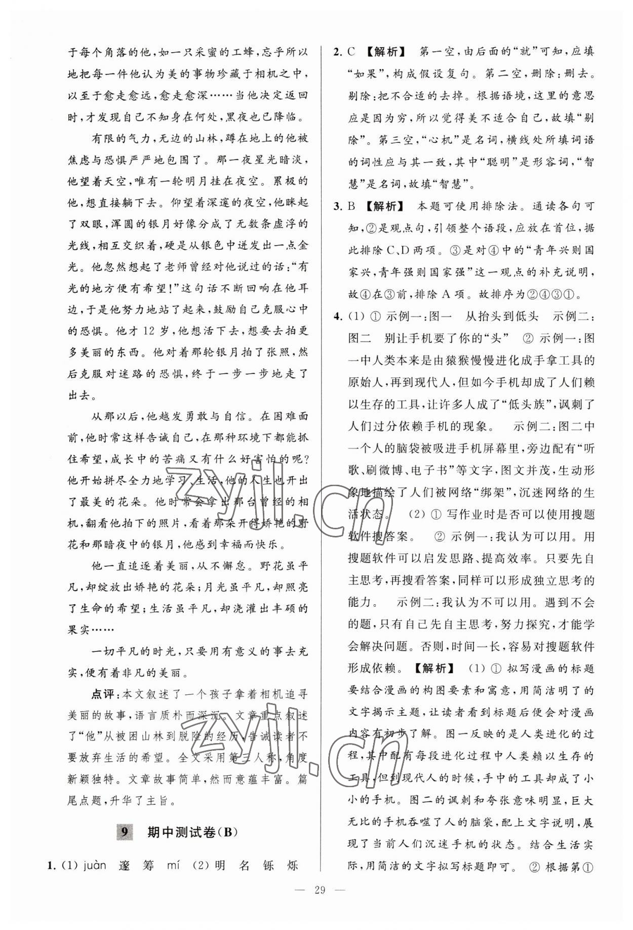 2023年亮點(diǎn)給力大試卷九年級(jí)語(yǔ)文下冊(cè)人教版 第29頁(yè)