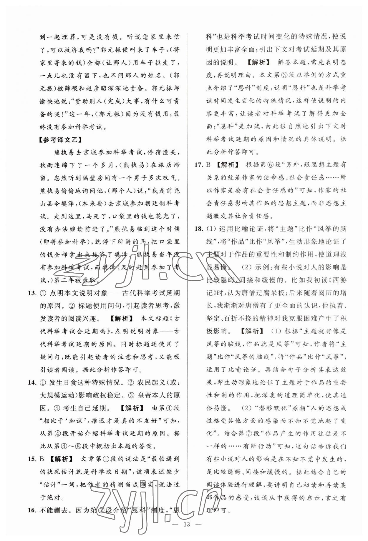 2023年亮點(diǎn)給力大試卷九年級(jí)語(yǔ)文下冊(cè)人教版 第13頁(yè)