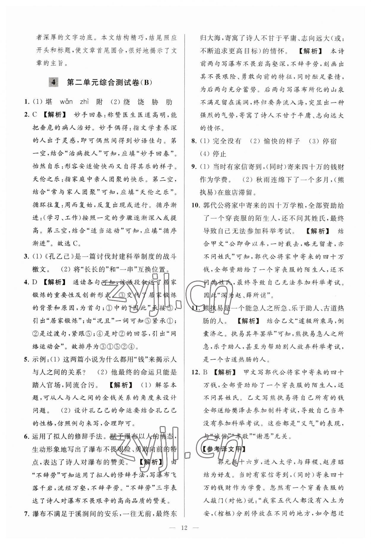 2023年亮点给力大试卷九年级语文下册人教版 第12页