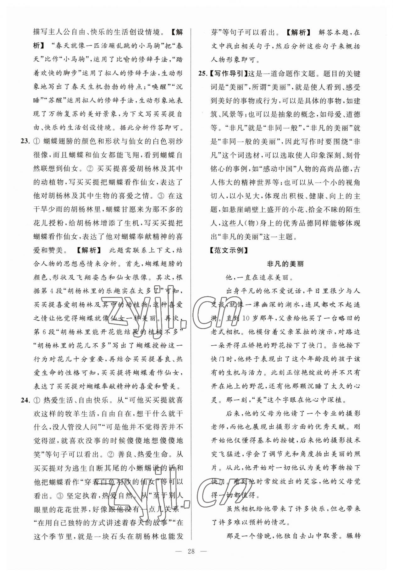 2023年亮點(diǎn)給力大試卷九年級語文下冊人教版 第28頁