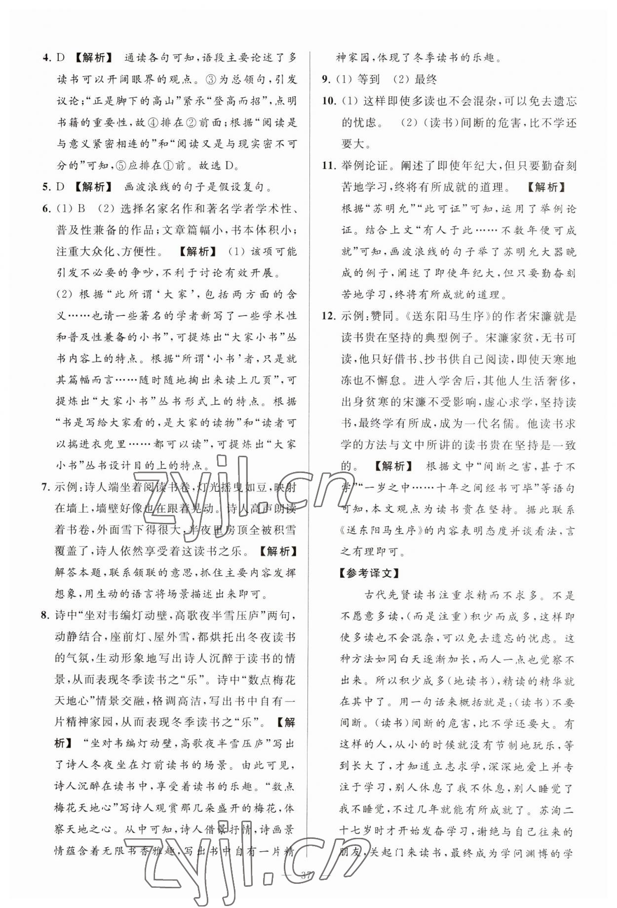 2023年亮点给力大试卷九年级语文下册人教版 第37页