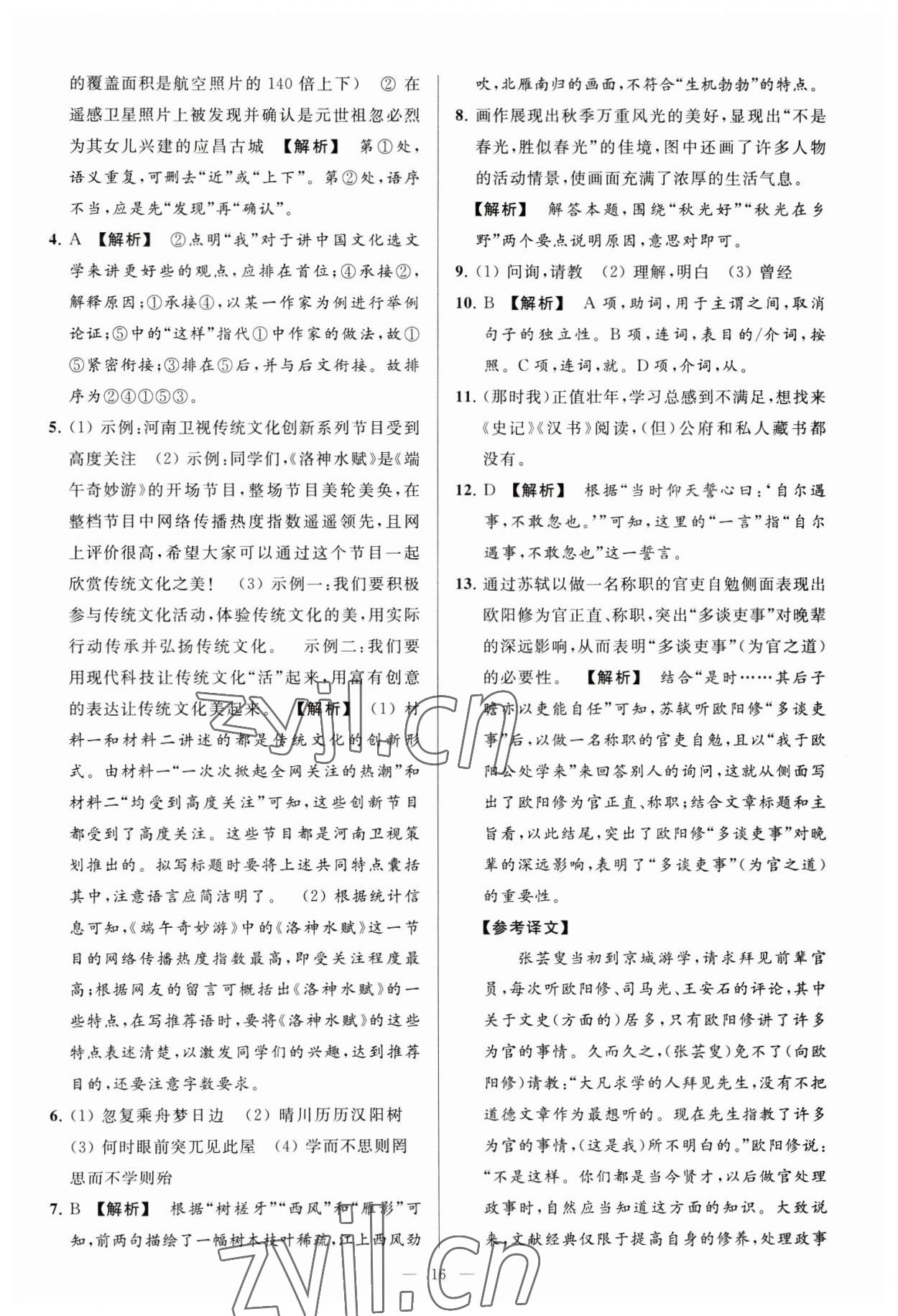 2023年亮點(diǎn)給力大試卷九年級語文下冊人教版 第16頁