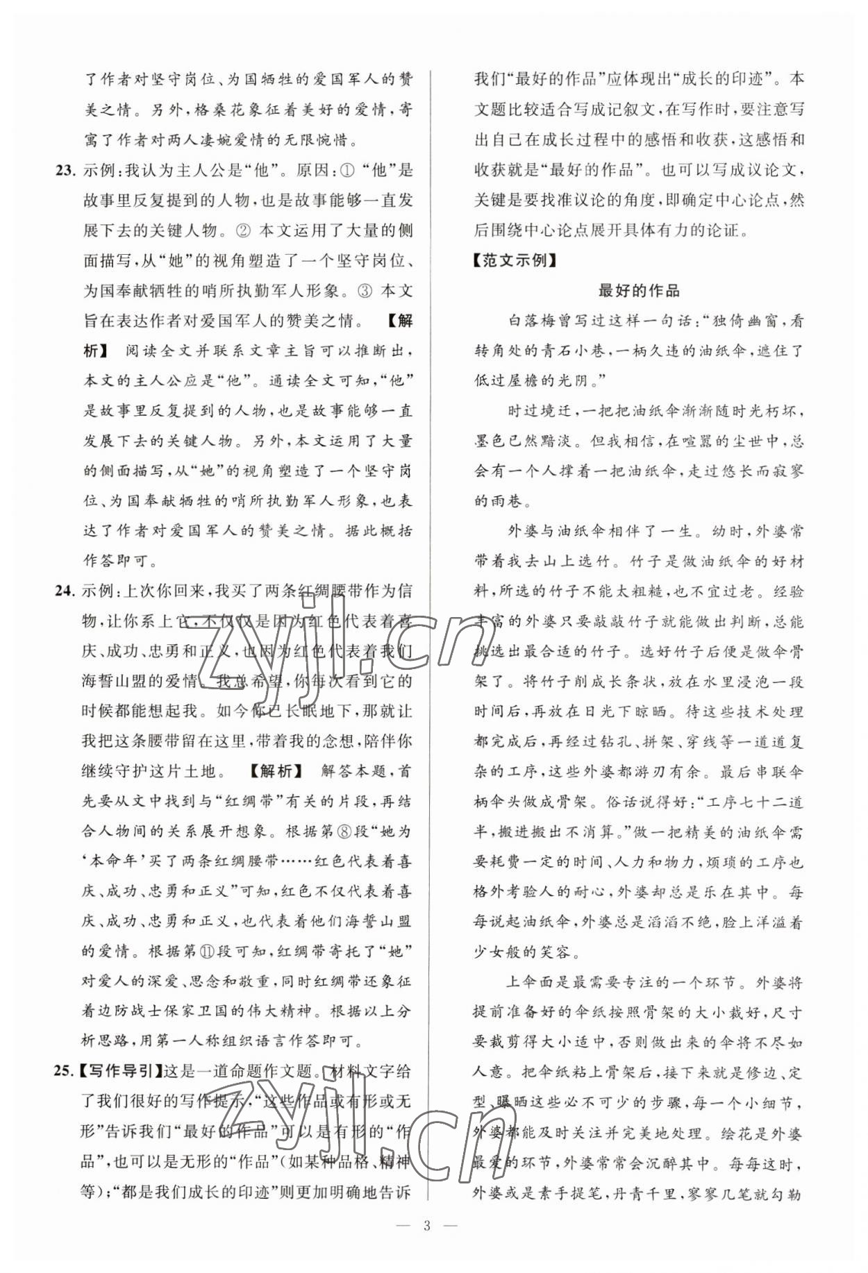 2023年亮點(diǎn)給力大試卷九年級語文下冊人教版 第3頁