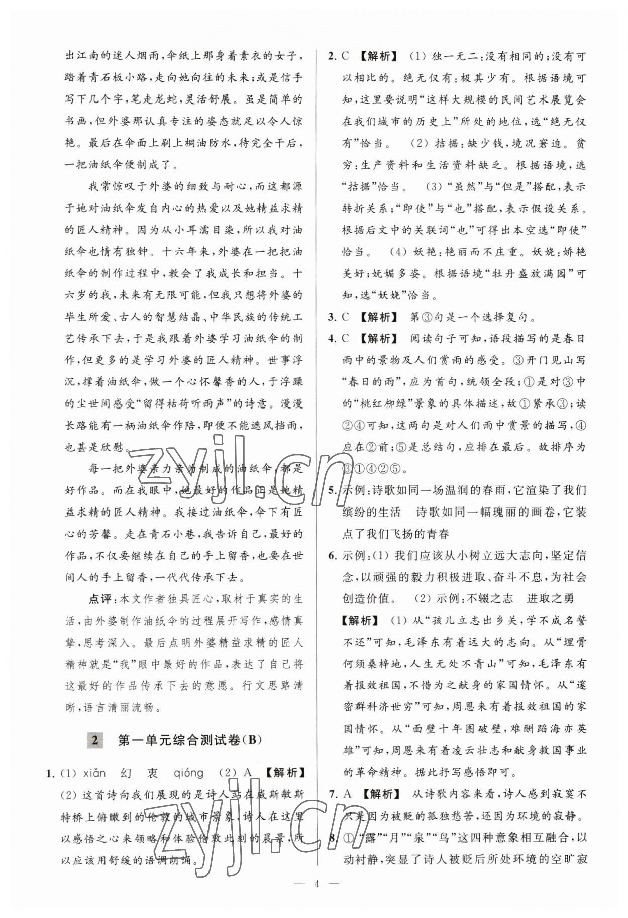 2023年亮点给力大试卷九年级语文下册人教版 第4页