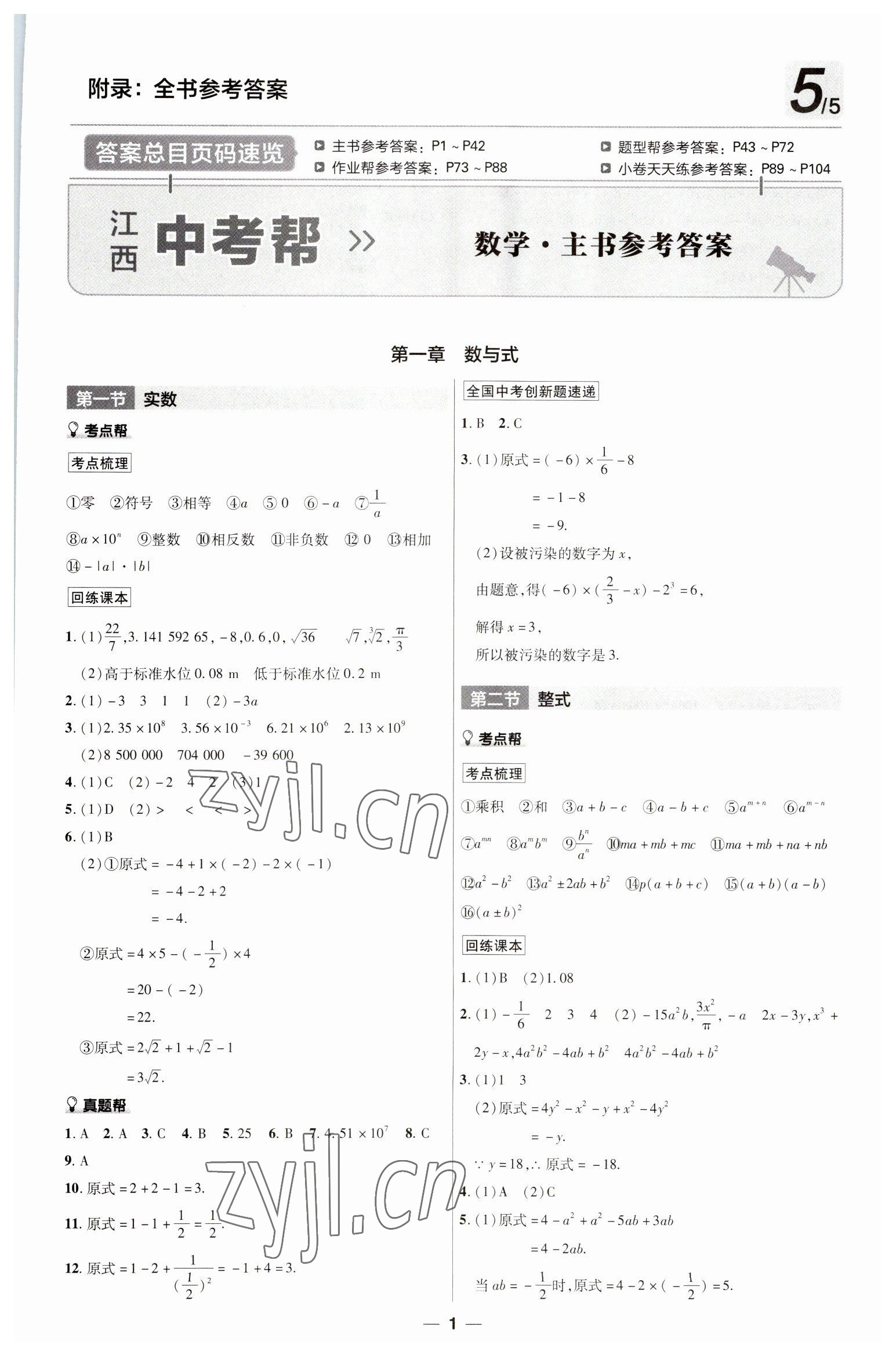 2023年江西中考幫數學 第1頁