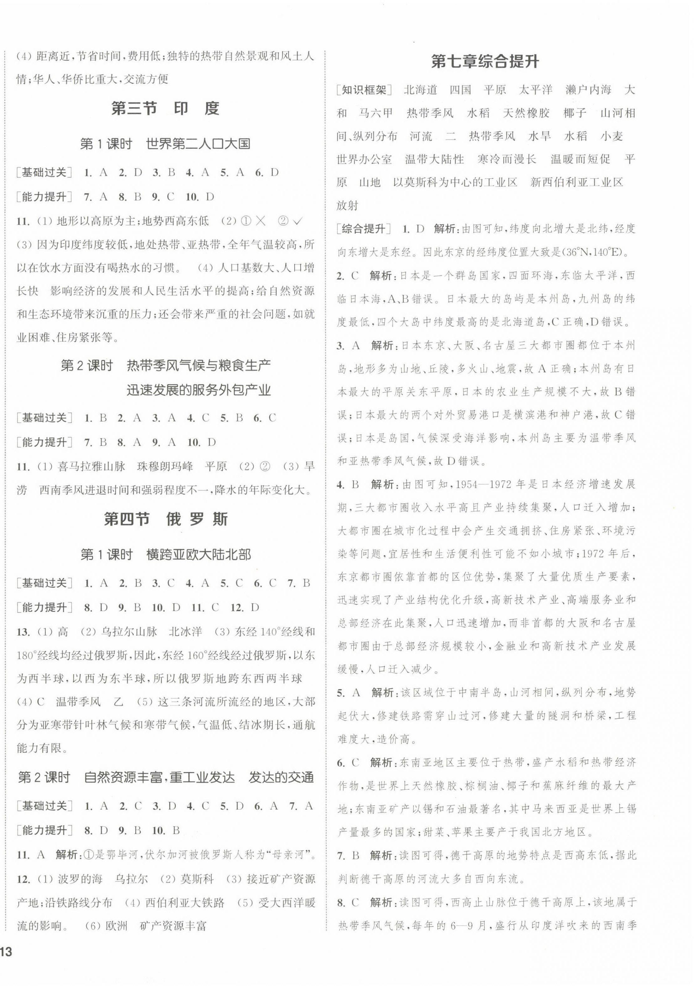 2023年通城學(xué)典課時(shí)作業(yè)本七年級(jí)地理下冊(cè)人教版 第2頁(yè)