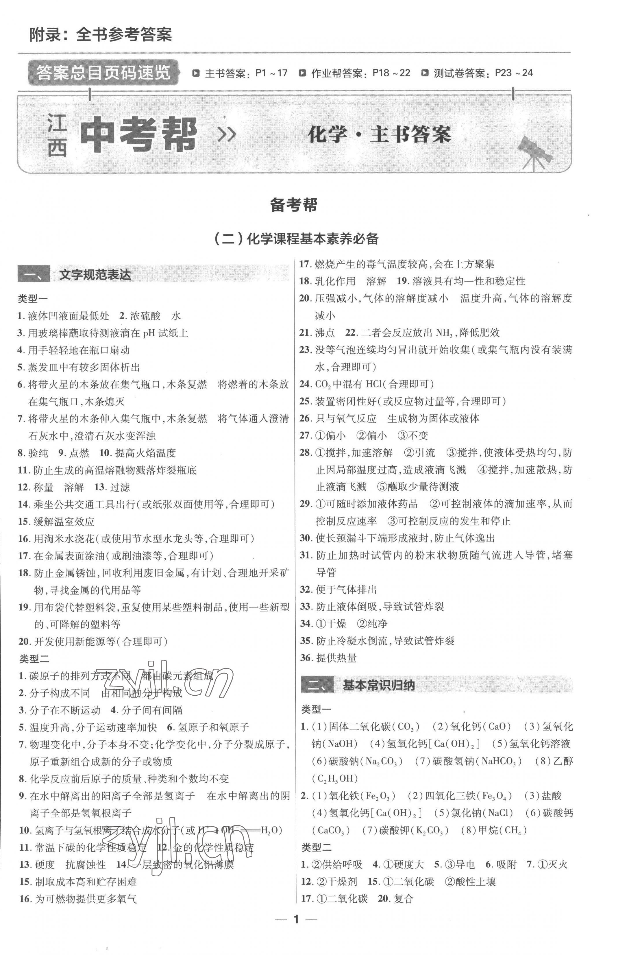 2023年江西中考帮化学 第1页