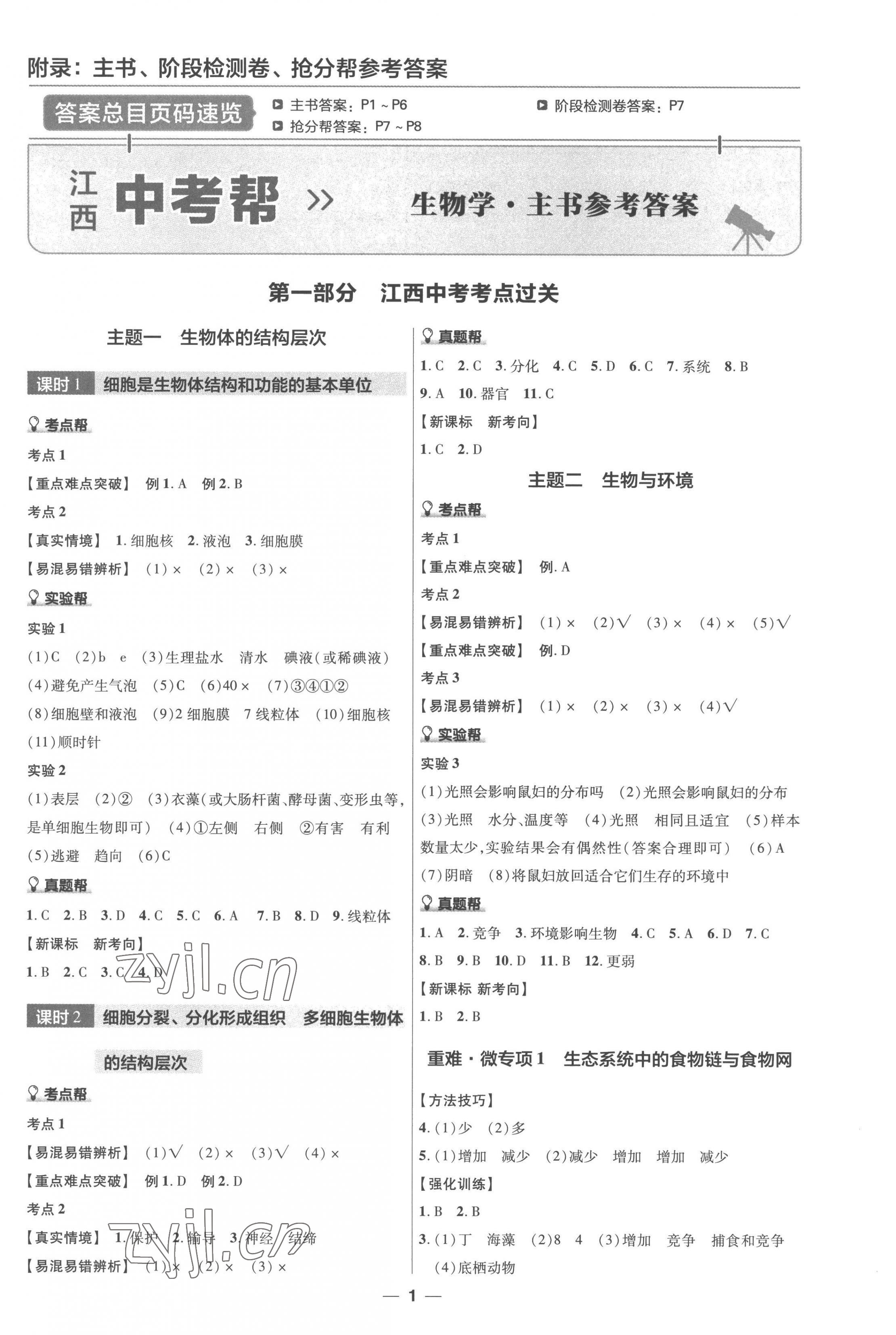 2023年江西中考幫生物 第1頁