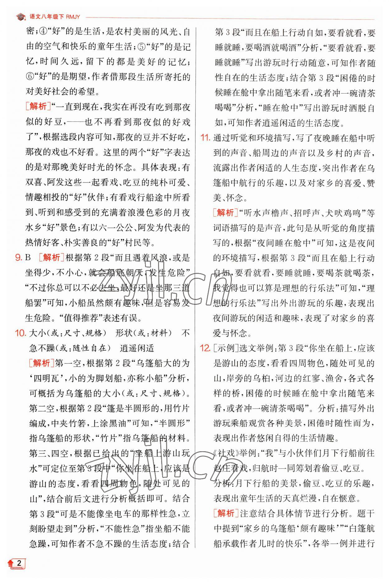 2023年實驗班提優(yōu)訓練八年級語文下冊人教版江蘇專版 第2頁