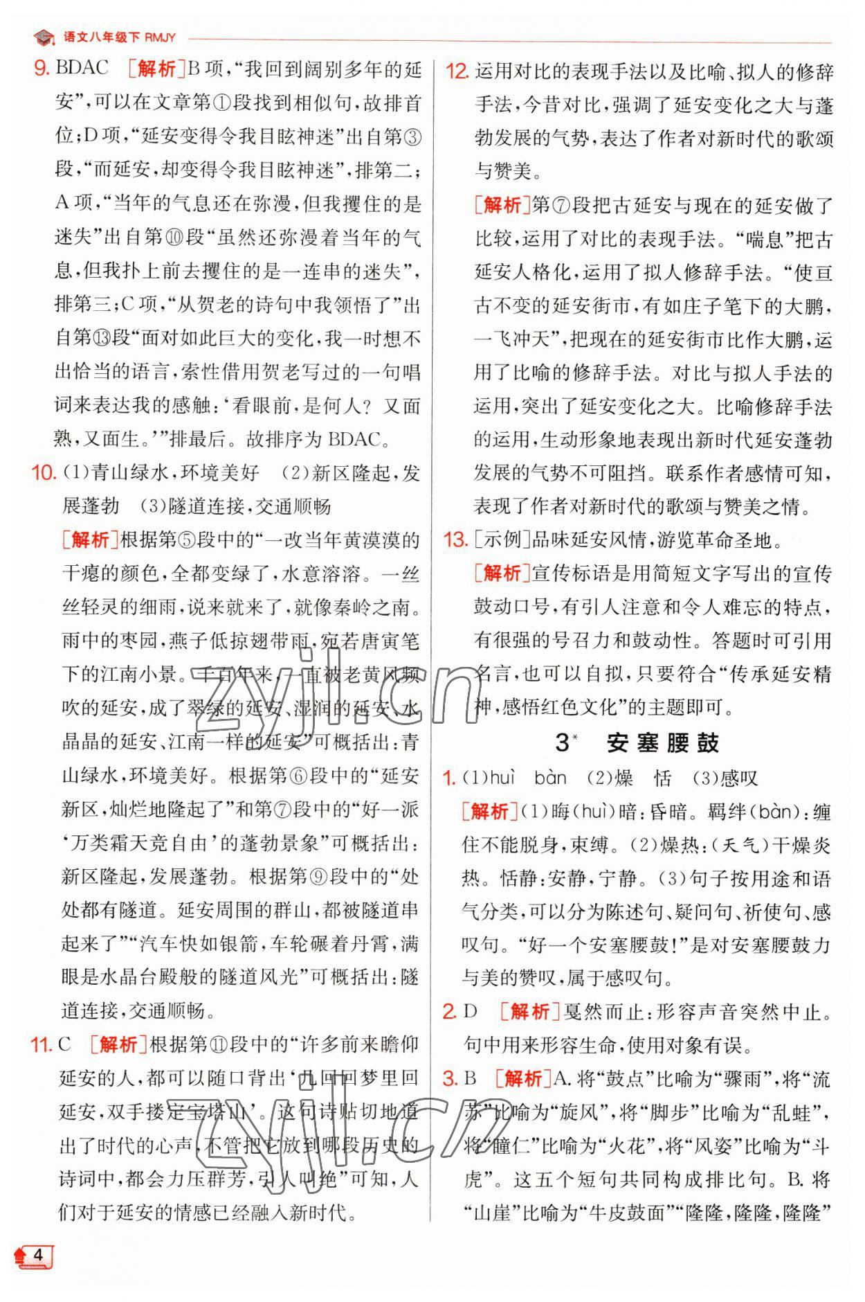 2023年實驗班提優(yōu)訓(xùn)練八年級語文下冊人教版江蘇專版 第4頁