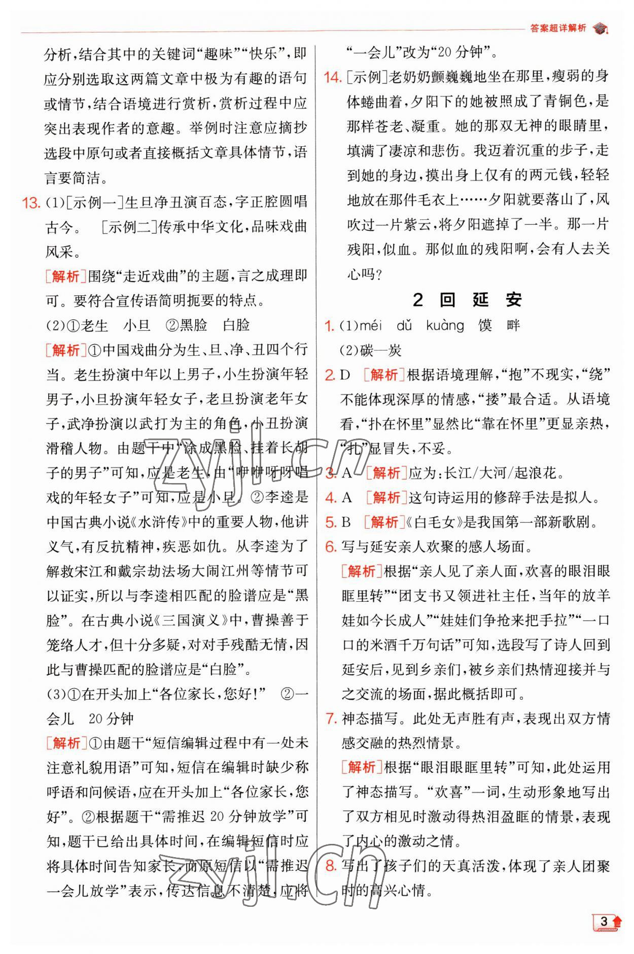 2023年實(shí)驗(yàn)班提優(yōu)訓(xùn)練八年級語文下冊人教版江蘇專版 第3頁