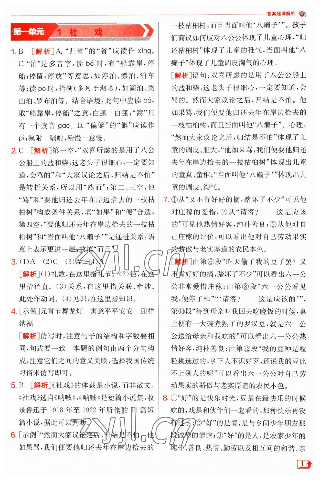 2023年實驗班提優(yōu)訓練八年級語文下冊人教版江蘇專版 第1頁