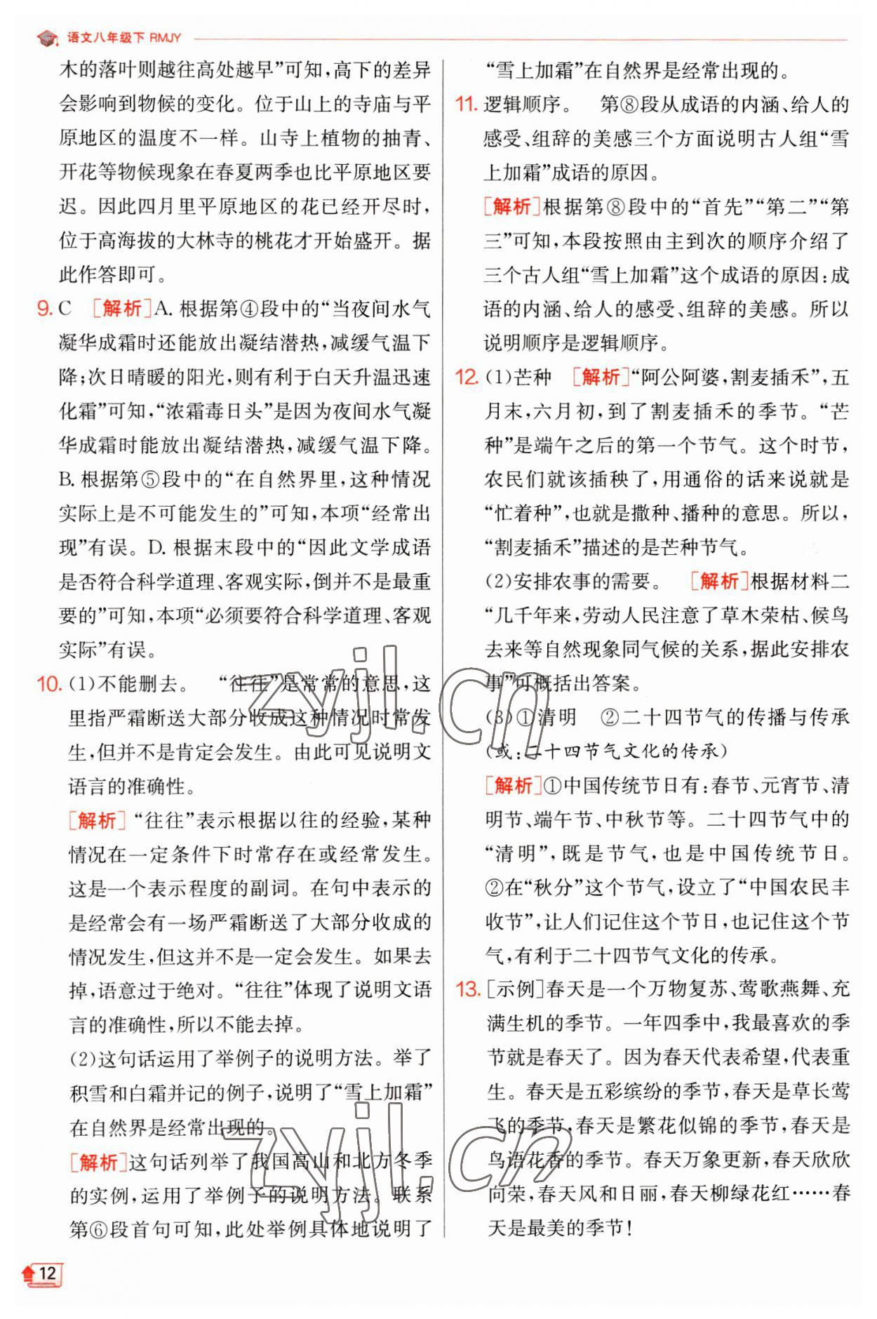 2023年實驗班提優(yōu)訓(xùn)練八年級語文下冊人教版江蘇專版 第12頁