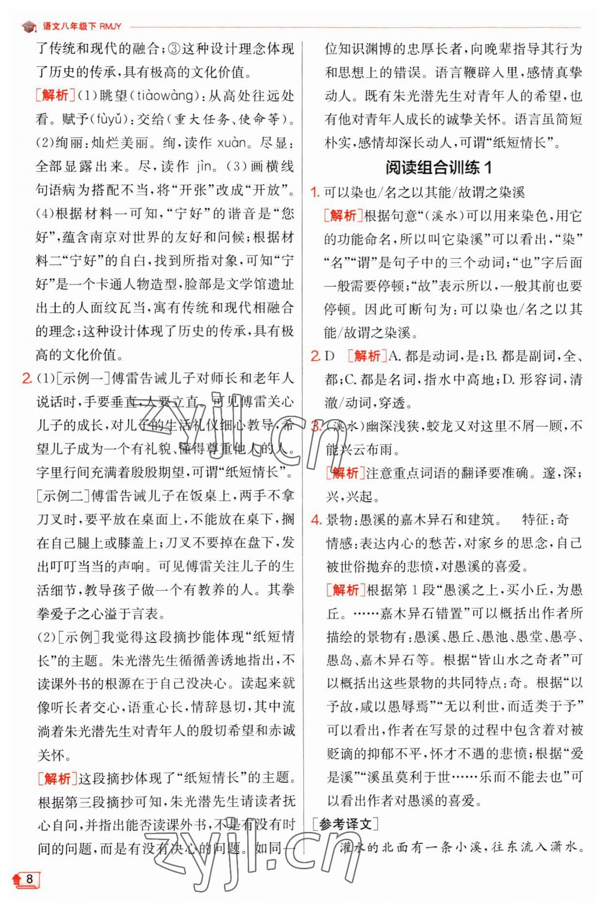 2023年實驗班提優(yōu)訓(xùn)練八年級語文下冊人教版江蘇專版 第8頁