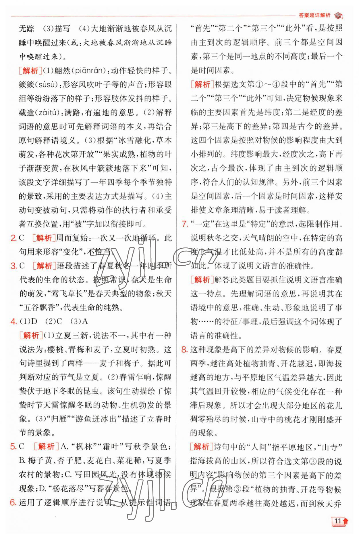 2023年實驗班提優(yōu)訓(xùn)練八年級語文下冊人教版江蘇專版 第11頁