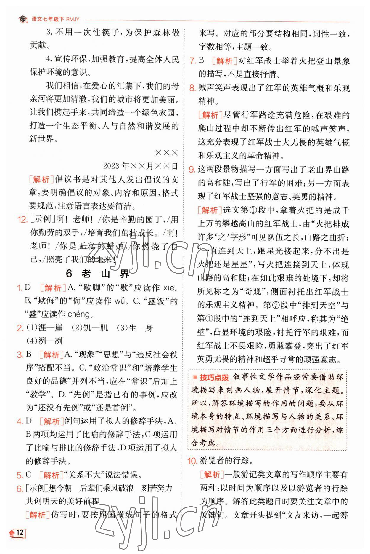 2023年實驗班提優(yōu)訓(xùn)練七年級語文下冊人教版江蘇專版 第12頁