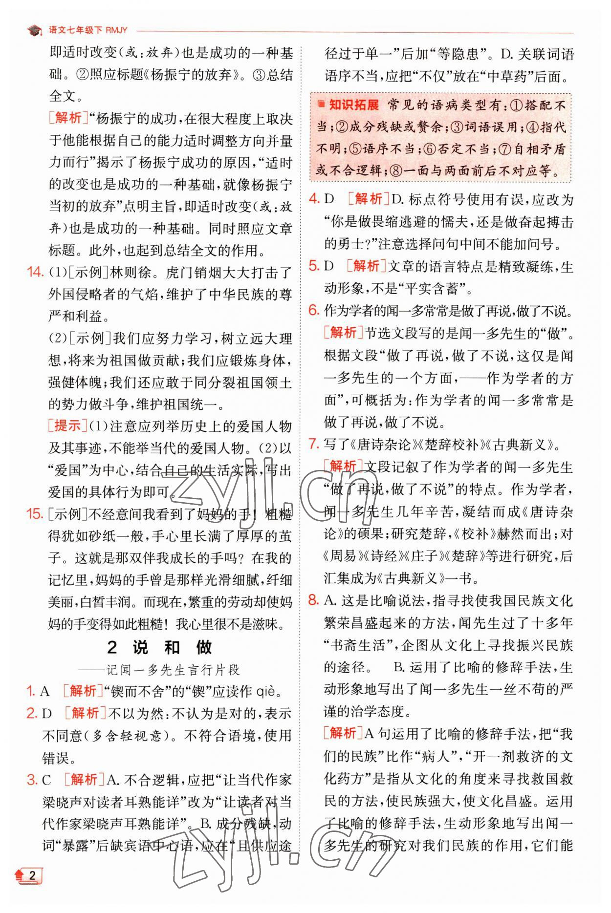 2023年實驗班提優(yōu)訓(xùn)練七年級語文下冊人教版江蘇專版 第2頁