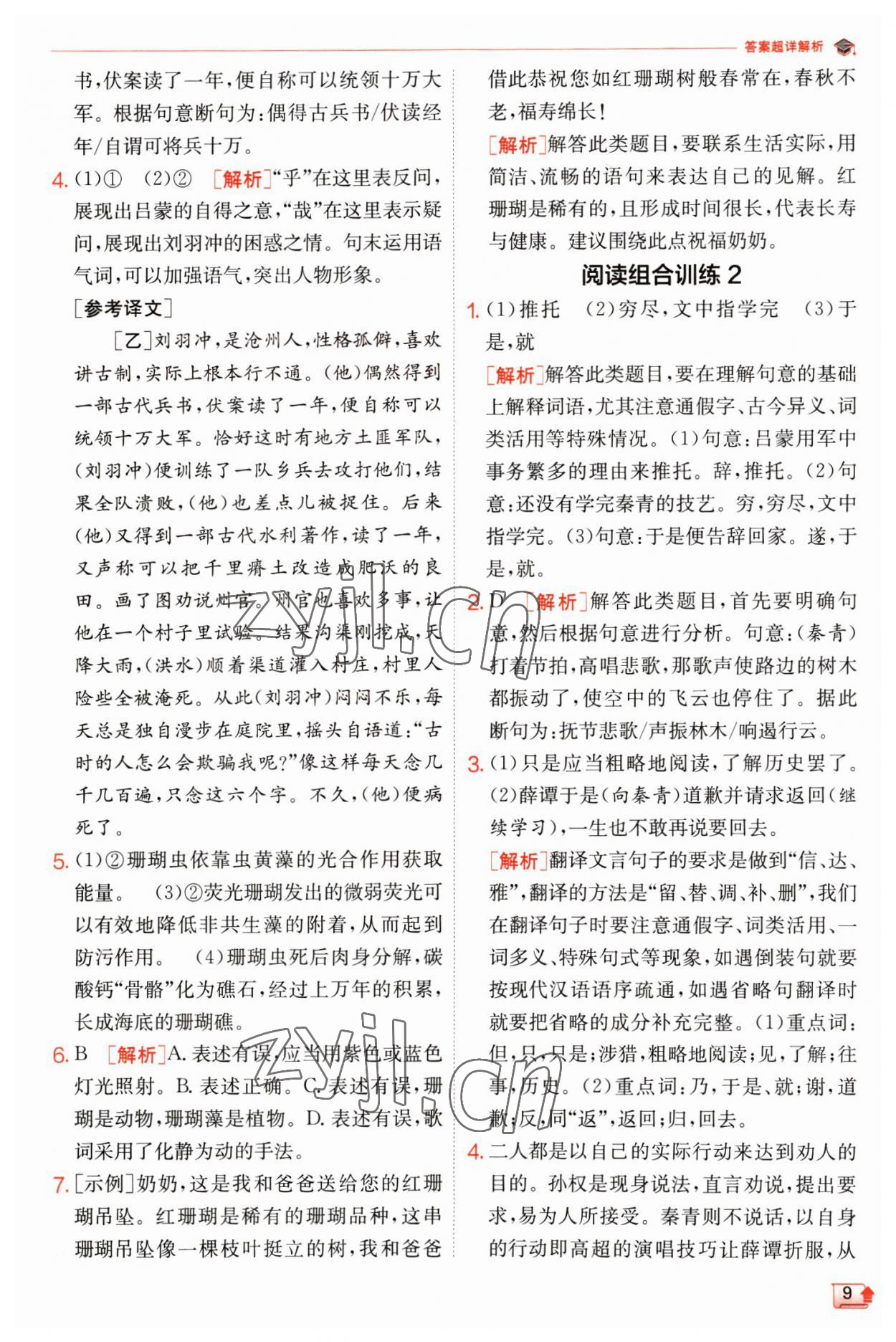 2023年實(shí)驗(yàn)班提優(yōu)訓(xùn)練七年級語文下冊人教版江蘇專版 第9頁