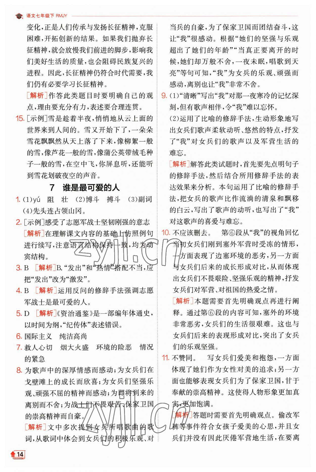 2023年實(shí)驗(yàn)班提優(yōu)訓(xùn)練七年級(jí)語(yǔ)文下冊(cè)人教版江蘇專版 第14頁(yè)