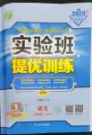 2023年實驗班提優(yōu)訓(xùn)練七年級語文下冊人教版江蘇專版