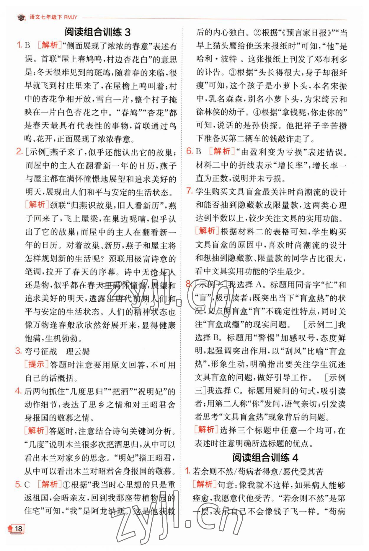 2023年實(shí)驗(yàn)班提優(yōu)訓(xùn)練七年級語文下冊人教版江蘇專版 第18頁