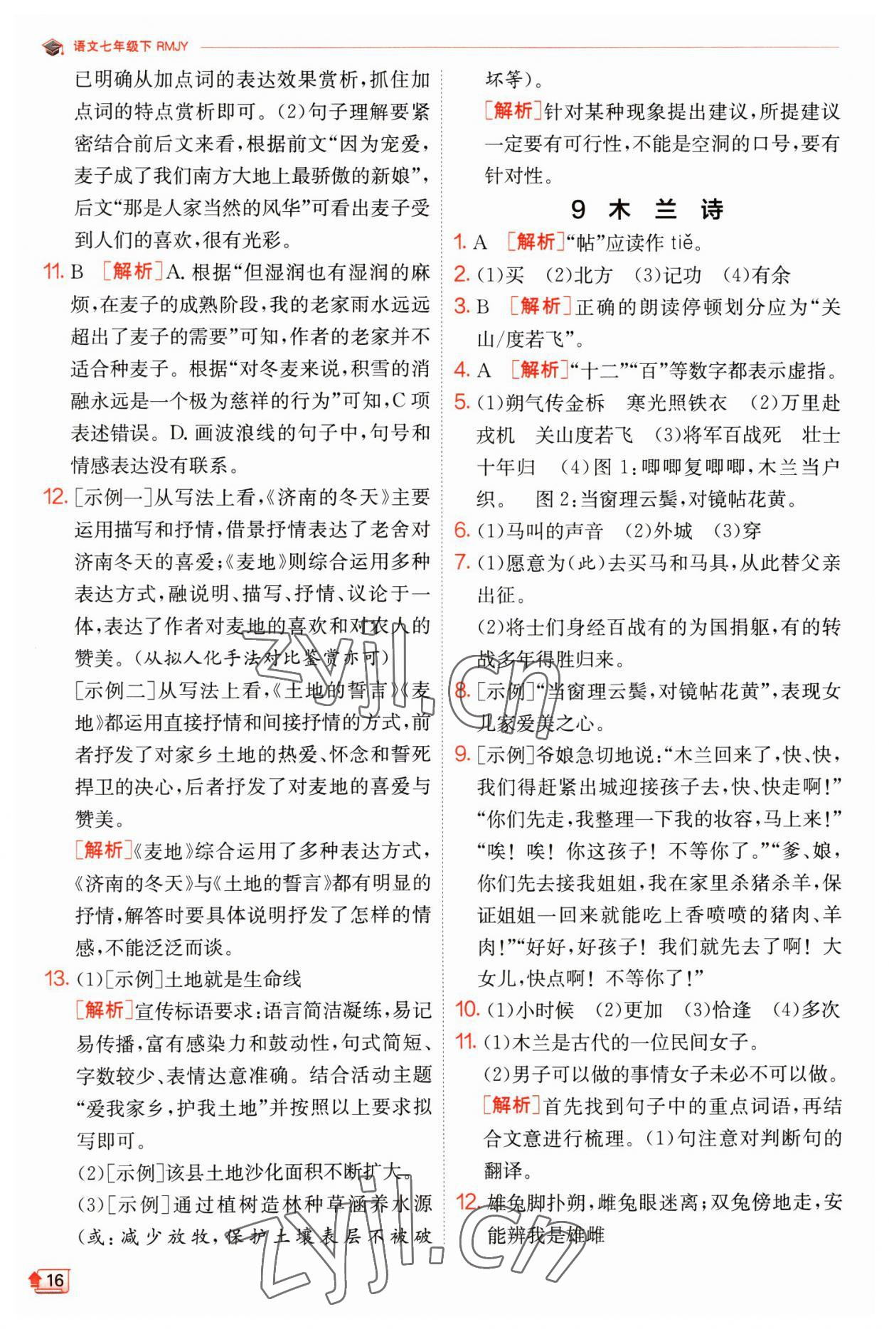 2023年實(shí)驗(yàn)班提優(yōu)訓(xùn)練七年級(jí)語(yǔ)文下冊(cè)人教版江蘇專版 第16頁(yè)