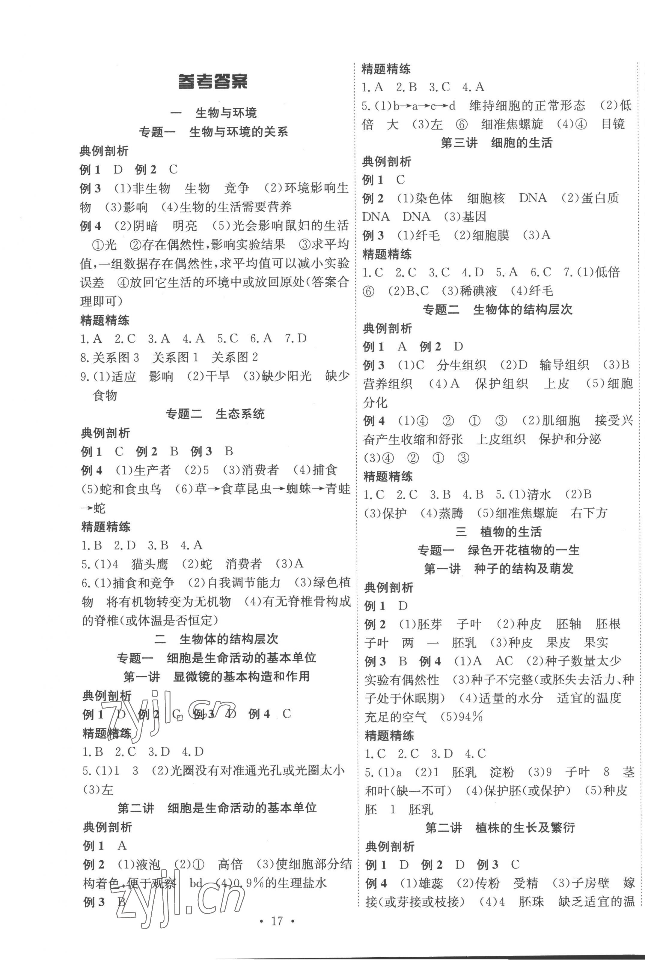 2023年赢定中考讲练通生物江西专版 第1页