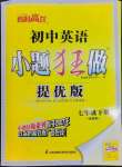 2023年小題狂做七年級英語下冊譯林版提優(yōu)版