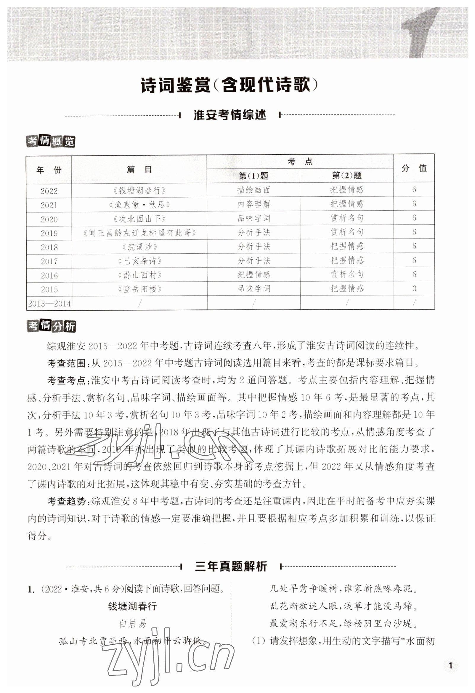 2023年通城1典中考复习方略语文淮安专版 第1页